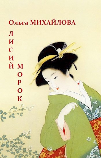 Обложка книги Лисий морок