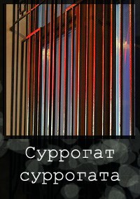Обложка книги Суррогат суррогата