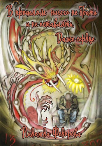 Обложка книги В прошлом ничего не брать и не оставлять. Даже сердце.