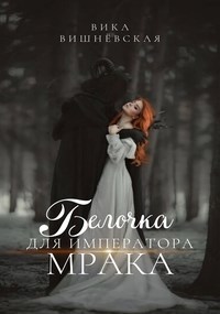 Обложка книги Белочка для Императора Мрака