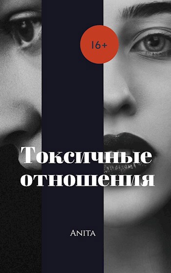 Обложка книги Токсичные отношения