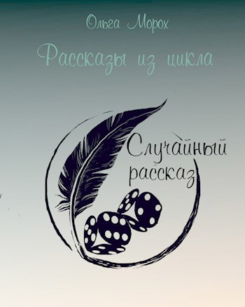 Обложка книги Рассказы из цикла "Случайный рассказ"