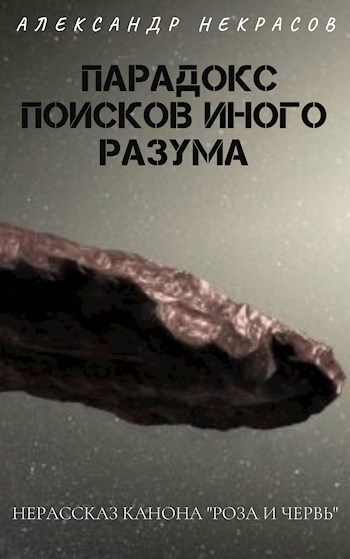 Обложка книги Парадокс поисков иного разума