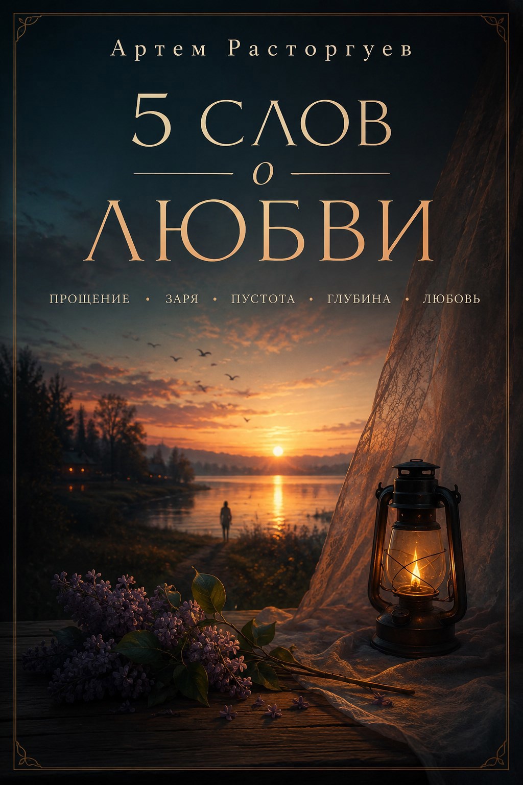 Обложка книги 5 слов о любви