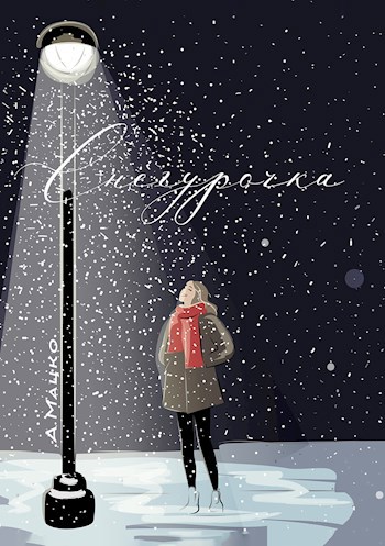 Обложка книги Снегурочка