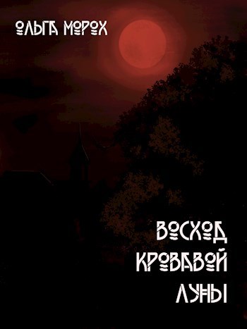 Обложка книги Восход кровавой луны