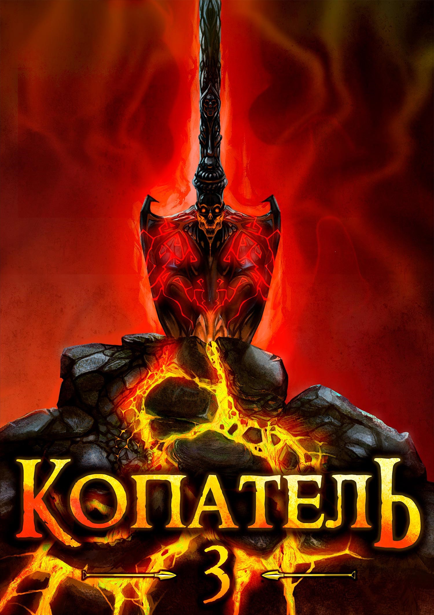 Обложка книги Копатель-3