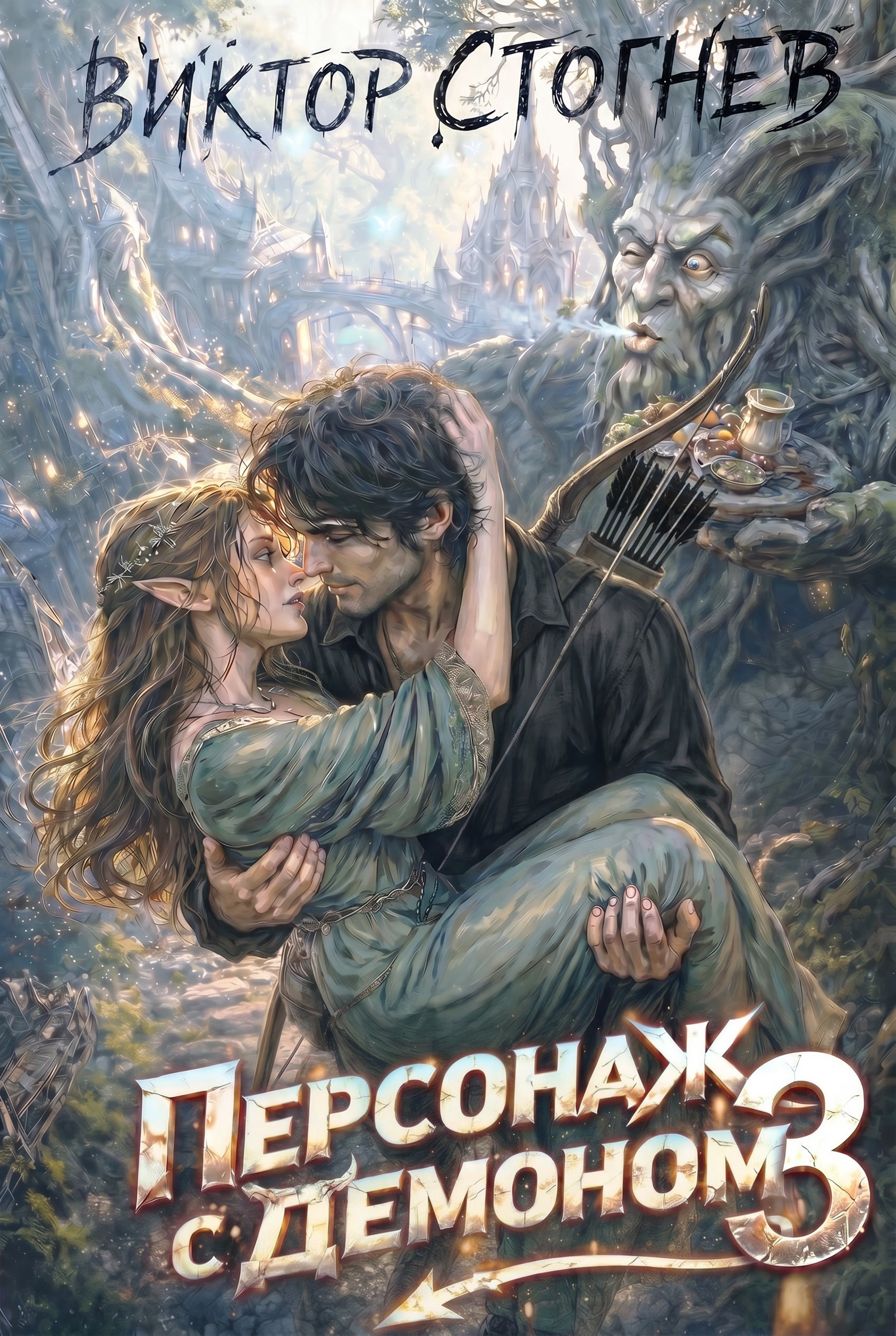 Обложка книги Персонаж с демоном 3