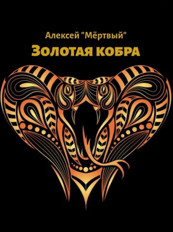 Обложка книги Золотая кобра