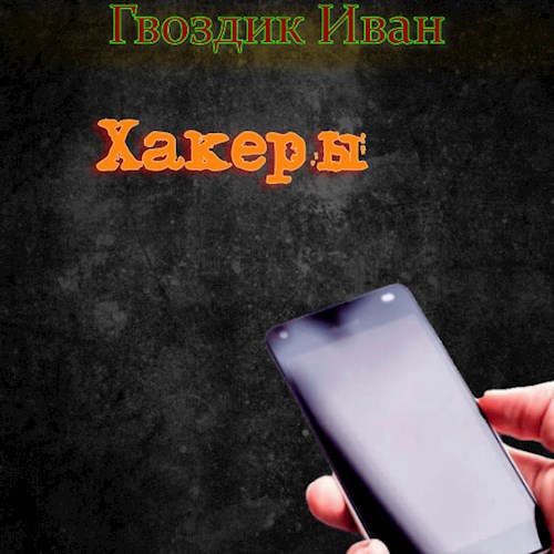 Обложка книги Хакеры