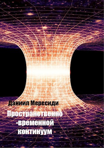 Обложка книги Пространственно-временной континуум