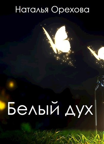 Обложка книги Белый дух