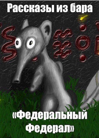 Обложка книги Рассказы из бара "ФедеральныйФедерал"