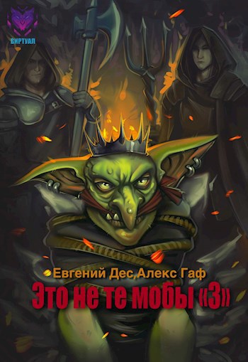 Обложка книги Это не те мобы 3!