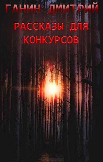 Обложка книги Рассказы для конкурсов