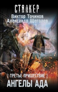 Обложка книги Ангелы ада