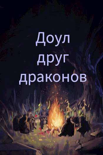 Обложка книги Доул — друг драконов