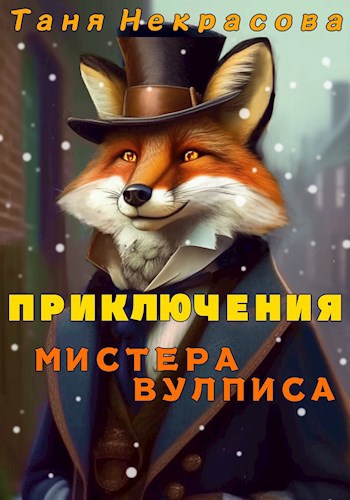 Обложка книги Приключения мистера Вулписа