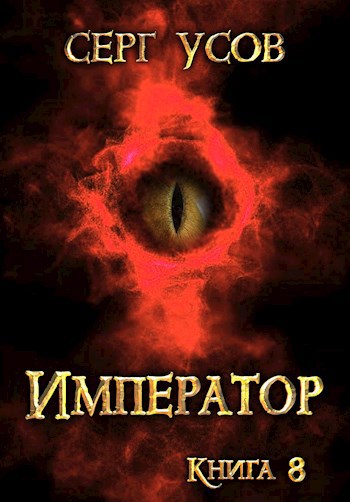 Обложка книги Император