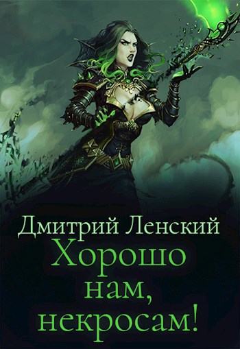 Обложка книги Хорошо нам, некросам!