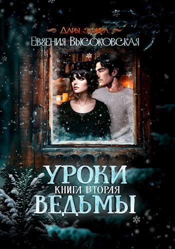 Обложка книги Уроки ведьмы. Книга вторая