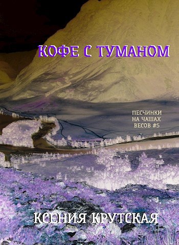 Обложка книги Кофе с туманом