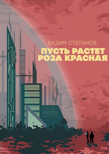 Обложка книги Пусть растет роза красная