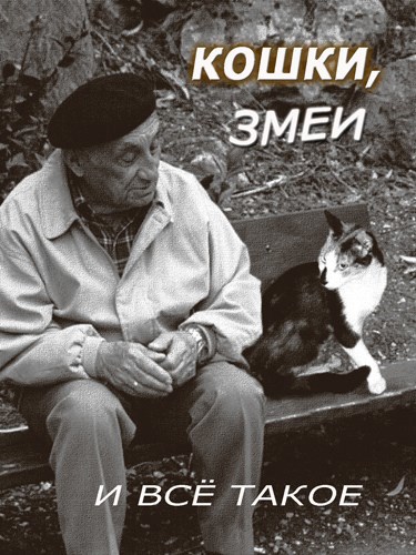 Обложка книги Кошки, змеи... и всё такое