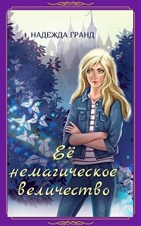 Обложка книги Ее немагическое величество