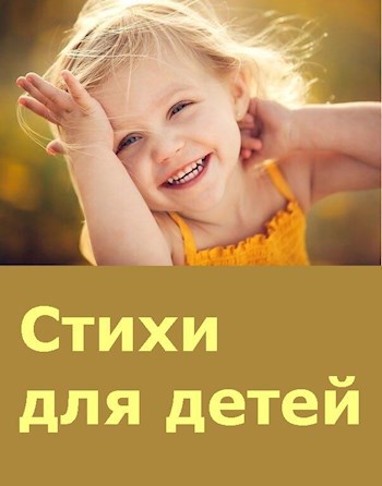 Обложка книги Стихи для детей