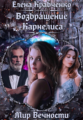 Обложка книги Возвращение Карнелиса
