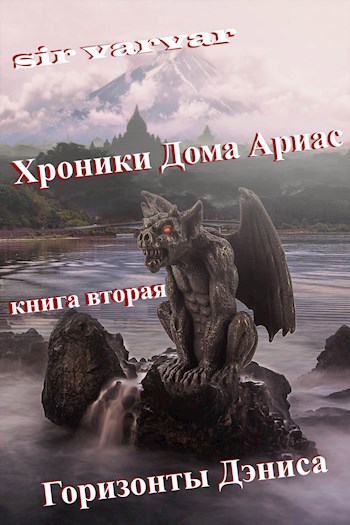 Обложка книги Горизонты Дэниса