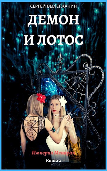Обложка книги Демон и Лотос