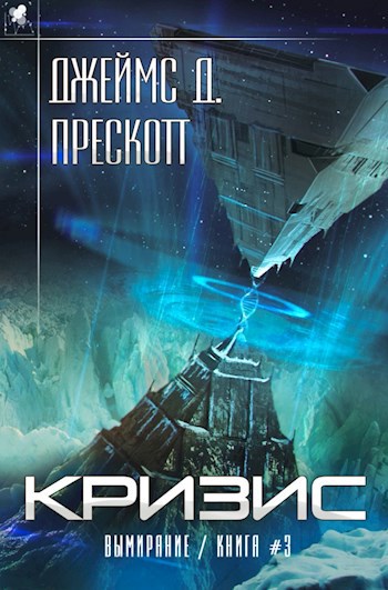 Обложка книги "Кризис" Роман Джеймса Д. Прескотта