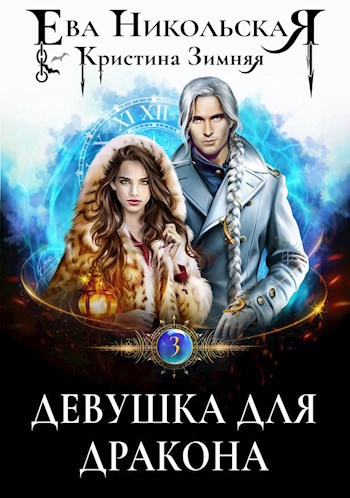 Обложка книги Девушка для дракона