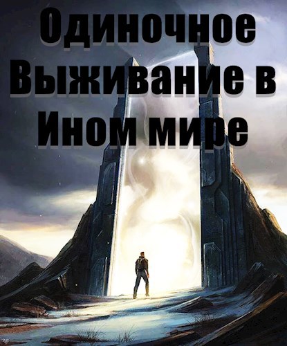 Обложка книги Одиночное Выживание в Ином мире
