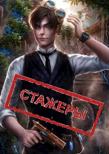 Обложка книги Стажеры