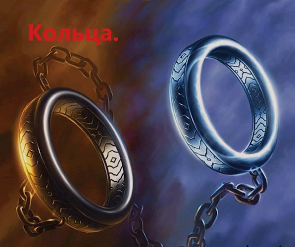 Обложка книги Кольца.