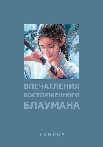 Обложка книги Впечатления восторженного Блаумана
