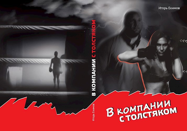 Обложка книги В компании с толстяком