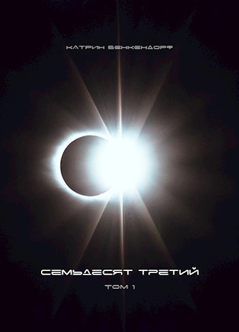 Обложка книги Семьдесят третий