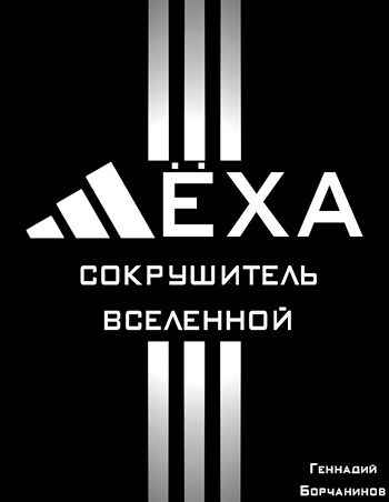 Обложка книги Лёха - сокрушитель Вселенной