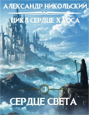 Обложка книги Сердце Света