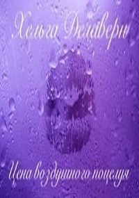 Обложка книги Цена воздушного поцелуя
