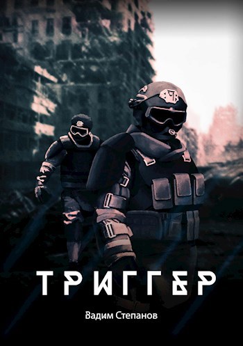 Обложка книги Триггер