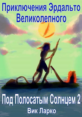 Обложка книги Приключения Эрдальто Великолепного. Под полосатым солнцем - 2