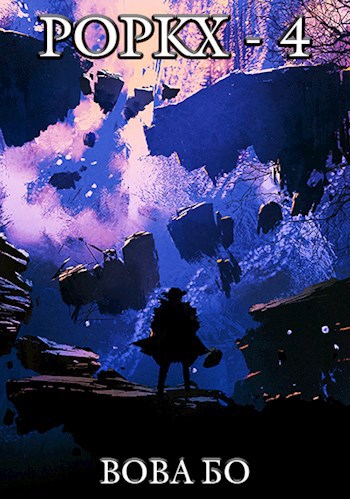 Обложка книги Роркх-4
