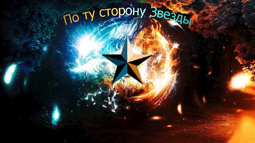 Обложка книги По ту сторону Звезды