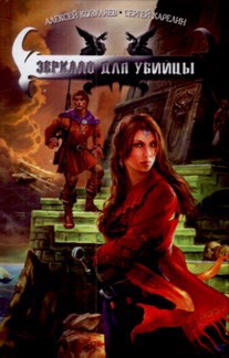 Обложка книги Зеркало для Убийцы