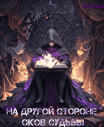 Обложка книги На другой стороне оков судьбы